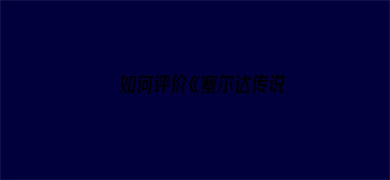 如何评价《塞尔达传说：王国之泪》提前 11 天偷跑？